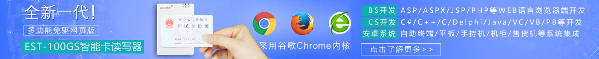 東信EST-100GS谷歌Chrome版身份證閱讀器