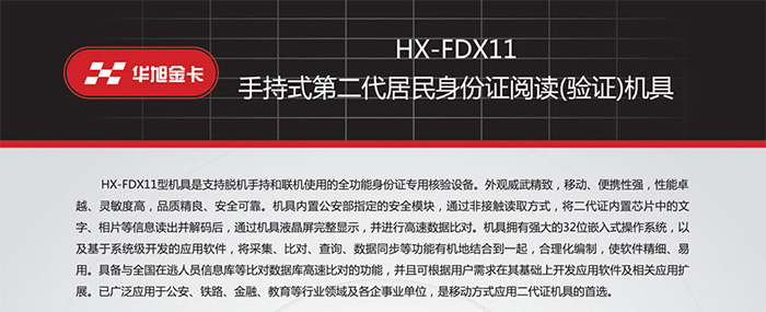 華旭HX-FDX11手持式身份證識(shí)別儀