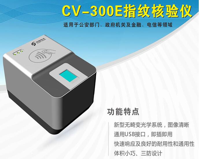 華視CVR-300E身份證+指紋二合一讀卡器