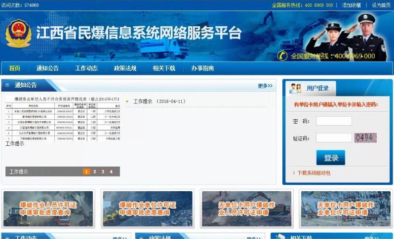 江西省民爆信息系統(tǒng)網(wǎng)絡(luò)服務(wù)平臺(tái)