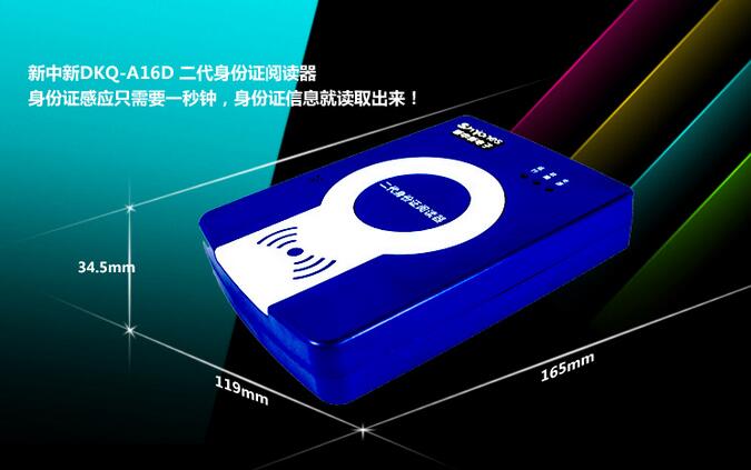 新中新DKQ-A16D身份證閱讀器