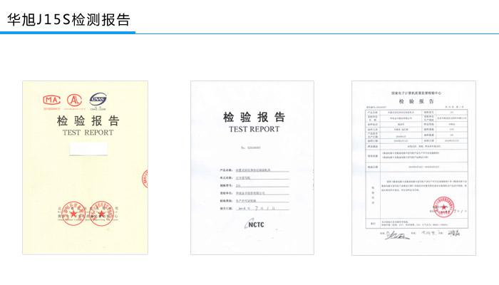 華旭J15S檢測(cè)報(bào)告