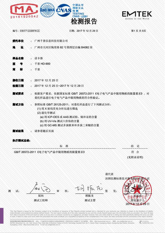 千景身份證讀卡器獲CMA中國計量認證