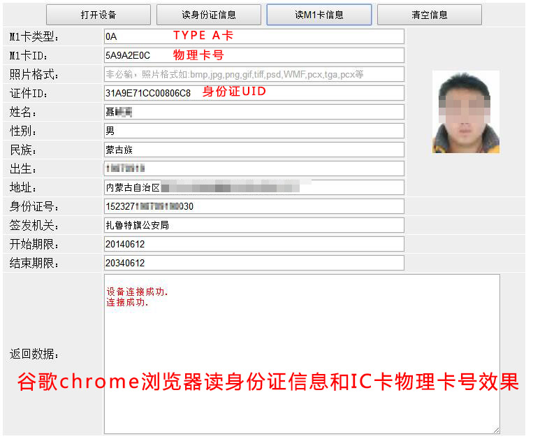 谷歌chrome瀏覽器讀身份證信息和IC卡物理卡號效果