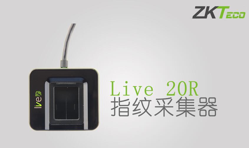 Live 20R高性能指紋采集器