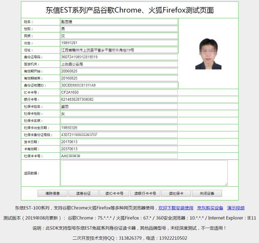 身份證讀卡器在谷歌chrome瀏覽器中新增讀社?？ê豌y行卡功能效果